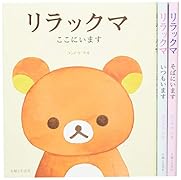 リラックマ ずっといっしょセット