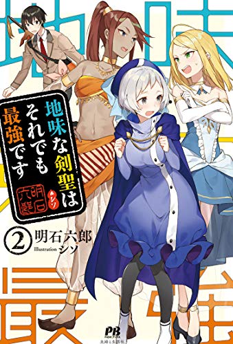 地味な剣聖はそれでも最強です 2