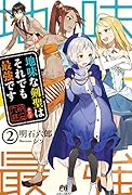 地味な剣聖はそれでも最強です 2