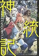 神統記(テオゴニア)