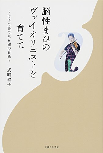 脳性まひのヴァイオリニストを育てて~母子で奏でた希望の音色~