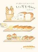 いーすとけん。パン屋でくらすわんこたち