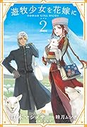 遊牧少女を花嫁に 2