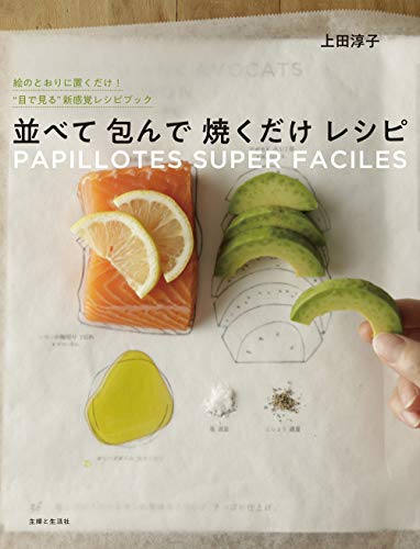 Amazonで上田 淳子の並べて包んで焼くだけレシピ。アマゾンならポイント還元本が多数。上田 淳子作品ほか、お急ぎ便対象商品は当日お届けも可能。また並べて包んで焼くだけレシピもアマゾン配送商品なら通常配送無料。