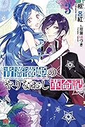 青薔薇姫のやりなおし革命記 3