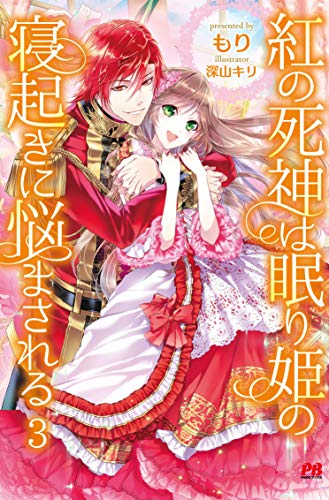 紅の死神は眠り姫の寝起きに悩まされる 3