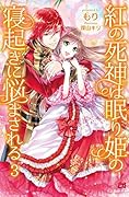 紅の死神は眠り姫の寝起きに悩まされる 3