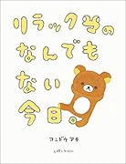 リラックマのなんでもない今日。