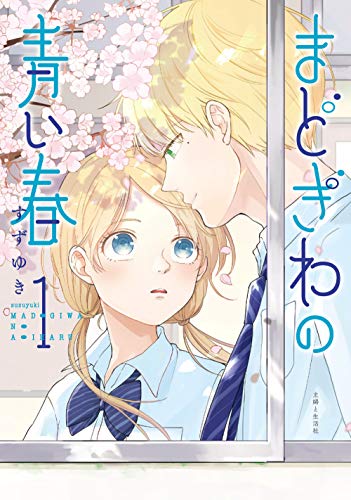 まどぎわの青い春 1