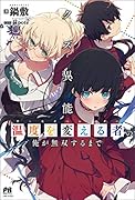クズ異能【温度を変える者≪サーモオペレーター≫】の俺が無双するまで