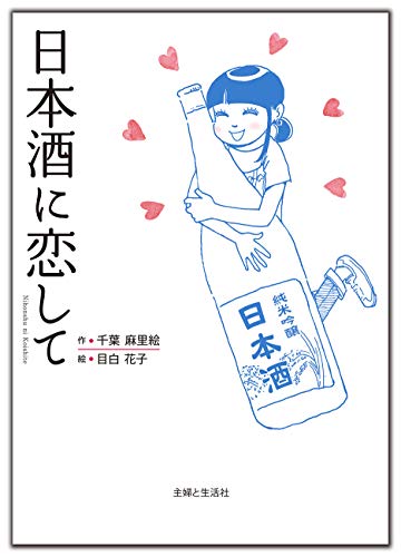 日本酒に恋して