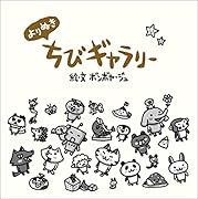 よりぬき ちびギャラリー