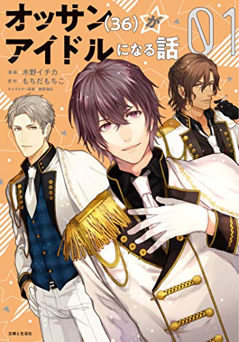 オッサン(36)がアイドルになる話1