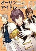 オッサン(36)がアイドルになる話1