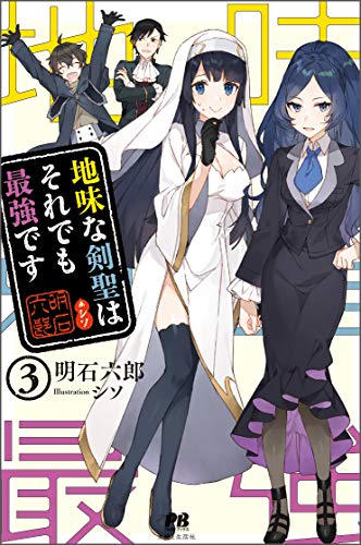 地味な剣聖はそれでも最強です3