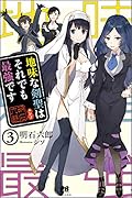 地味な剣聖はそれでも最強です3