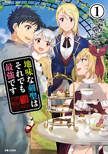 地味な剣聖はそれでも最強です1