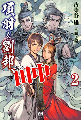 項羽と劉邦、あと田中 2