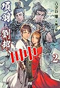 項羽と劉邦、あと田中 2