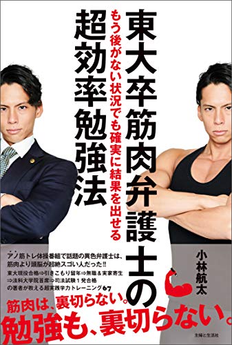 東大卒筋肉弁護士のもう後がない状況でも確実に結果を出せる超効率勉強法
