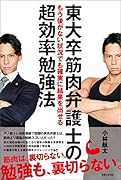 東大卒筋肉弁護士のもう後がない状況でも確実に結果を出せる超効率勉強法