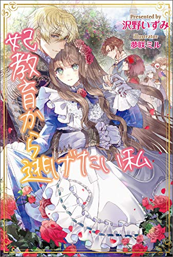 妃教育から逃げたい私