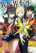 異世界転生…されてねぇ! 2