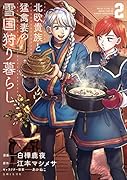 北欧貴族と猛禽妻の雪国狩り暮らし 2