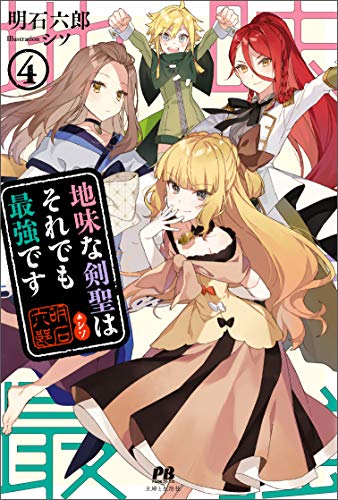 地味な剣聖はそれでも最強です 4