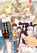 地味な剣聖はそれでも最強です 2