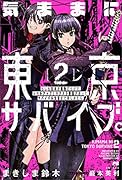 気ままに東京サバイブ。もしも日本が魔物だらけで、レベルアップとハクスラ要素があって、サバイバル生活まで楽しめたら。2