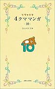 リラックマ4クママンガ10