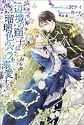 辺境の獅子は瑠璃色のバラを溺愛する