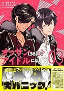 オッサン(36)がアイドルになる話 3