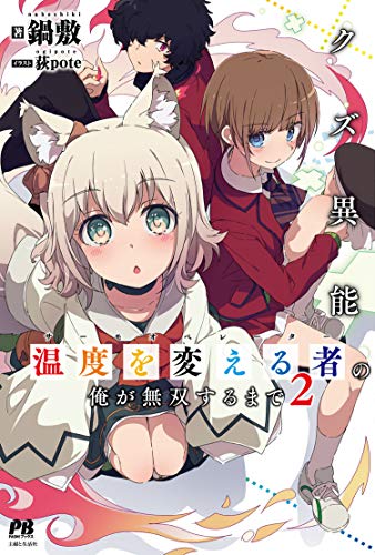 クズ異能【温度を変える者≪サーモオペレーター≫】の俺が無双するまで 2