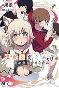 クズ異能【温度を変える者≪サーモオペレーター≫】の俺が無双するまで 2
