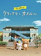 The Art of リラックマとカオルさん