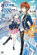 世界中から滅びの賢者と恐れられたけど、4000年後、いじめられっ子に恋をする