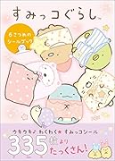 すみっコぐらし 6さつめのシールブック