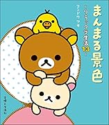 まんまる景色 リラックマ生活13