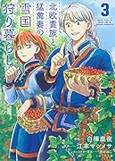 北欧貴族と猛禽妻の雪国狩り暮らし 3