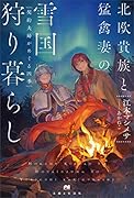 北欧貴族と猛禽妻の雪国狩り暮らし ~契約夫婦がめぐる四季~