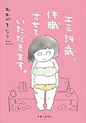 エミ34歳、休職させていただきます。