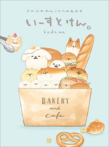 いーすとけん。 ふかふかわんこのつめあわせ