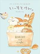 いーすとけん。 ふかふかわんこのつめあわせ