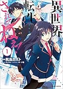 異世界転生…されてねぇ! 1