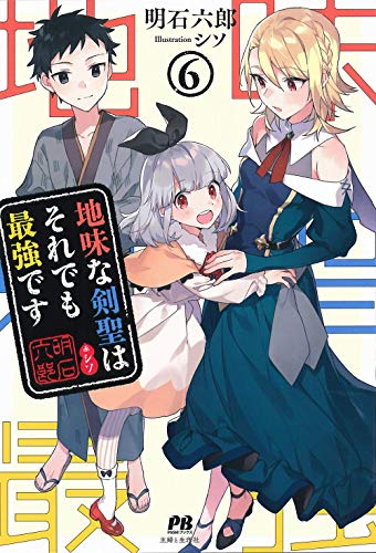 地味な剣聖はそれでも最強です 6