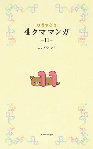 リラックマ4クママンガ 11