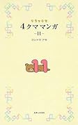 リラックマ4クママンガ 11