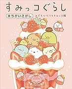 すみっコぐらし まちがいさがし みぎもひだりもすみっコ編